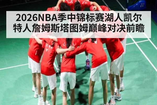 2026NBA季中锦标赛湖人凯尔特人詹姆斯塔图姆巅峰对决前瞻