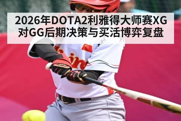 2026年DOTA2利雅得大师赛XG对GG后期决策与买活博弈复盘